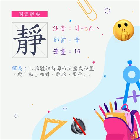 靜部首|漢字:靜 (注音:ㄐㄧㄥˋ,部首:青) 